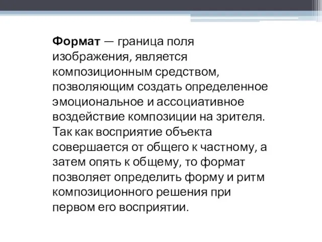 Формат — граница поля изображения, является композиционным средством, позволяющим создать определенное