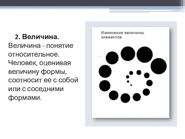 2. Величина. Величина - понятие относительное. Человек, оценивая величину формы, соотносит