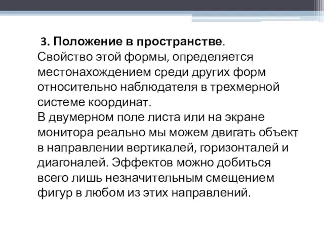 3. Положение в пространстве. Свойство этой формы, определяется местонахождением среди других