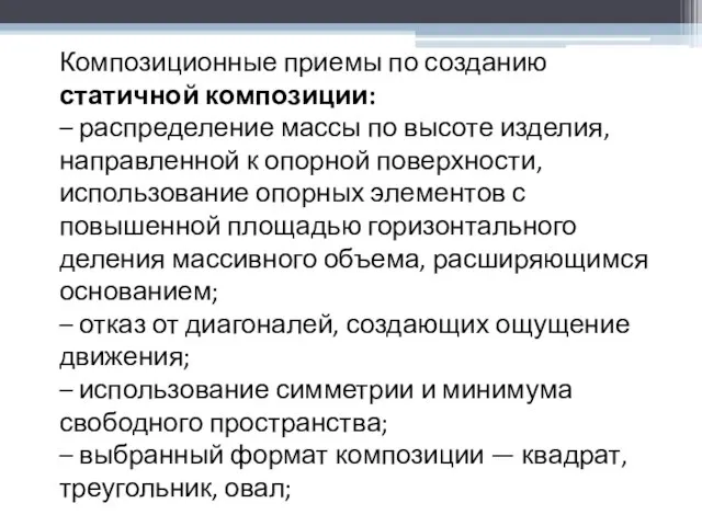 Композиционные приемы по созданию статичной композиции: – распределение массы по высоте