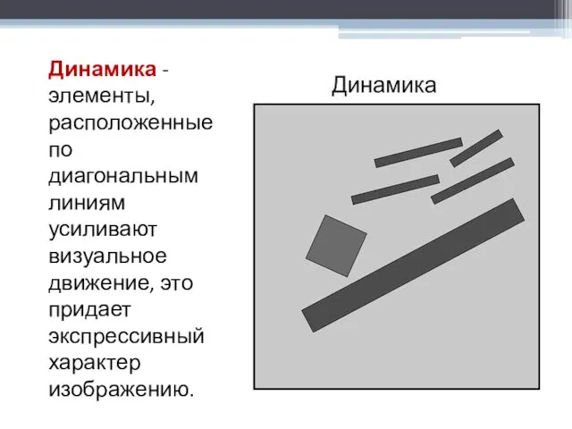 Динамика - элементы, расположенные по диагональным линиям усиливают визуальное движение, это придает экспрессивный характер изображению.