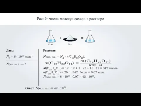 Дано: NA = 6 ∙ 1023 моль–1 Решение. N(мол. сах.) =