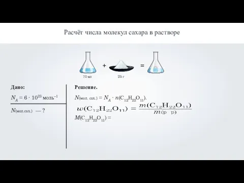 Дано: NA = 6 ∙ 1023 моль–1 Решение. N(мол. сах.) =