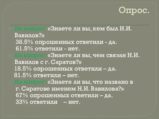 Опрос. На вопрос: «Знаете ли вы, кем был Н.И. Вавилов?» 38.5%