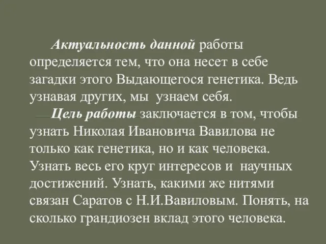 Актуальность данной работы определяется тем, что она несет в себе загадки