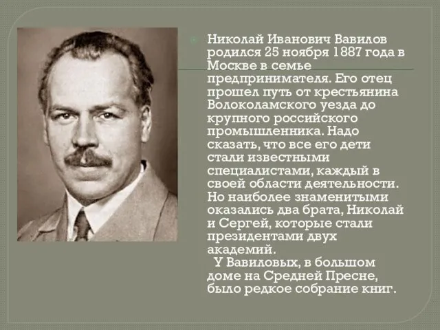 Николай Иванович Вавилов родился 25 ноября 1887 года в Москве в