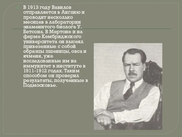 В 1913 году Вавилов отправляется в Англию и проводит несколько месяцев