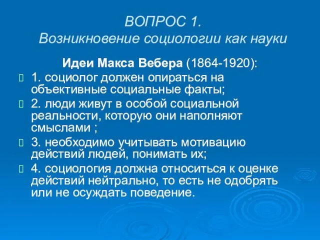 ВОПРОС 1. Возникновение социологии как науки Идеи Макса Вебера (1864-1920): 1.