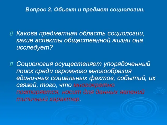 Вопрос 2. Объект и предмет социологии. Какова предметная область социологии, какие