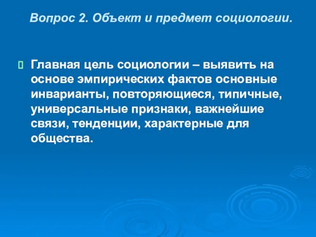 Вопрос 2. Объект и предмет социологии. Главная цель социологии – выявить