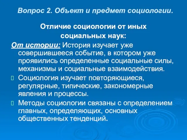 Вопрос 2. Объект и предмет социологии. Отличие социологии от иных социальных