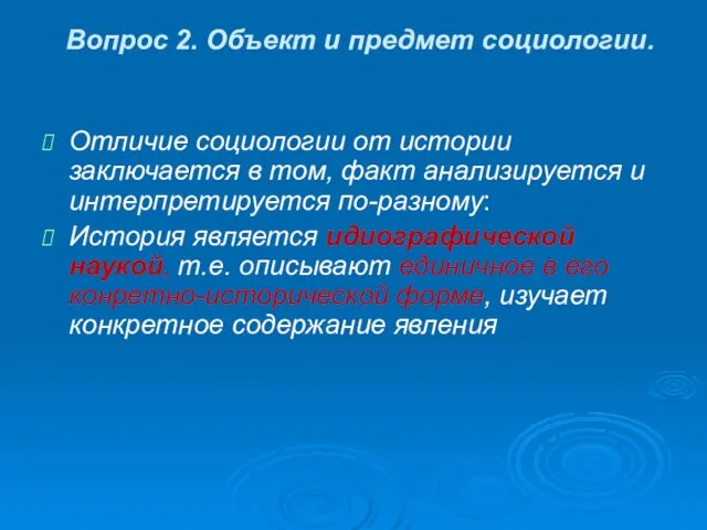 Вопрос 2. Объект и предмет социологии. Отличие социологии от истории заключается