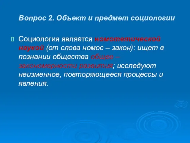 Вопрос 2. Объект и предмет социологии Социология является номотетической наукой (от