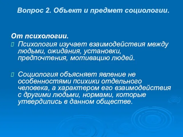 Вопрос 2. Объект и предмет социологии. От психологии. Психология изучает взаимодействия