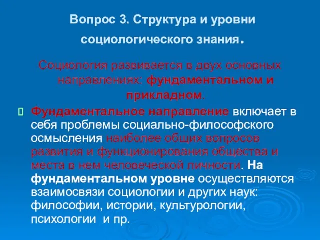 Вопрос 3. Структура и уровни социологического знания. Социология развивается в двух