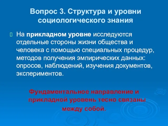 Вопрос 3. Структура и уровни социологического знания На прикладном уровне исследуются