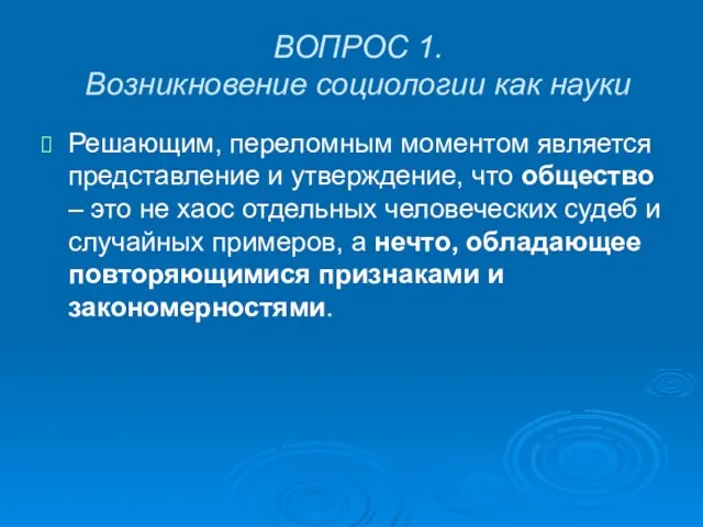 ВОПРОС 1. Возникновение социологии как науки Решающим, переломным моментом является представление