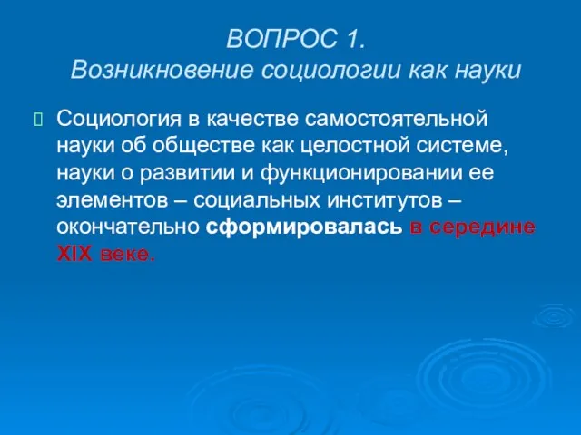 ВОПРОС 1. Возникновение социологии как науки Социология в качестве самостоятельной науки