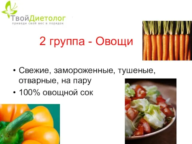 2 группа - Овощи Свежие, замороженные, тушеные, отварные, на пару 100% овощной сок