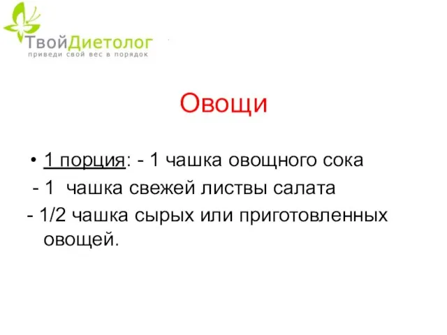 Овощи 1 порция: - 1 чашка овощного сока - 1 чашка