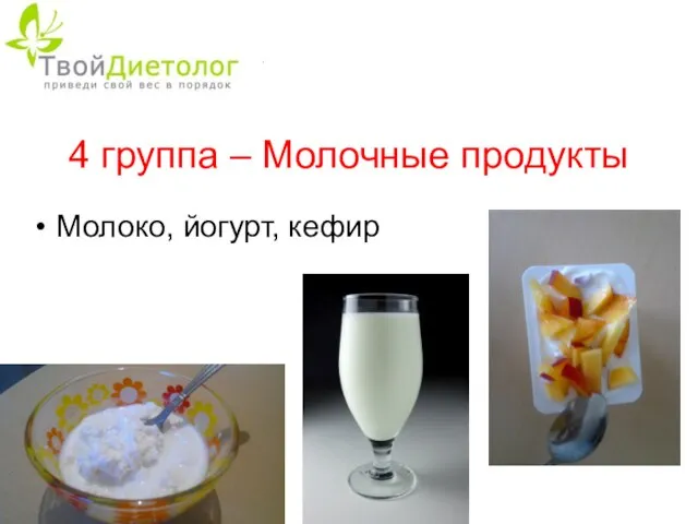 4 группа – Молочные продукты Молоко, йогурт, кефир