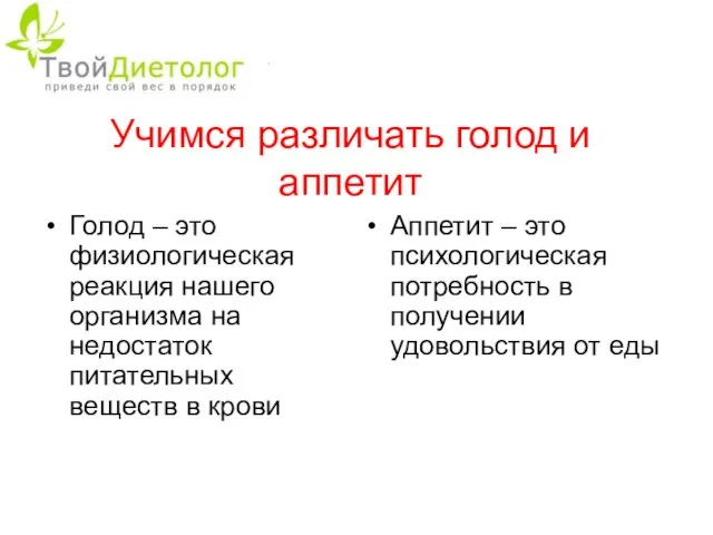 Учимся различать голод и аппетит Голод – это физиологическая реакция нашего