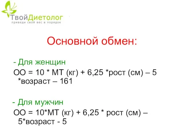 Основной обмен: - Для женщин ОО = 10 * МТ (кг)