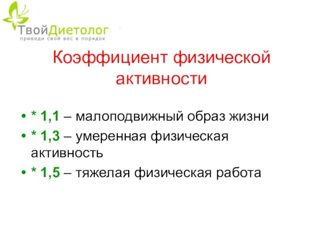 Коэффициент физической активности * 1,1 – малоподвижный образ жизни * 1,3