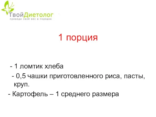 1 порция - 1 ломтик хлеба - 0,5 чашки приготовленного риса,