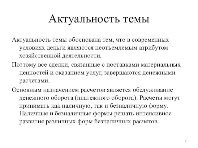 Актуальность темы Актуальность темы обоснована тем, что в современных условиях деньги