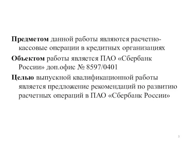 Предметом данной работы являются расчетно-кассовые операции в кредитных организациях Объектом работы