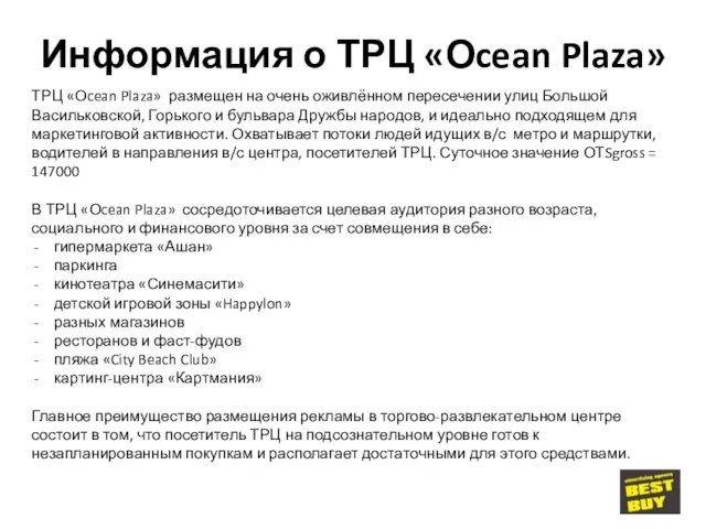 Информация о ТРЦ «Оcean Plaza» ТРЦ «Оcean Plaza» размещен на очень