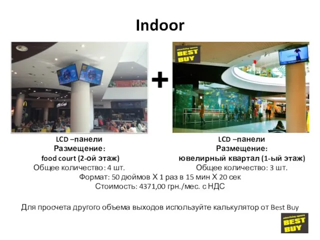 LCD –панели Размещение: food court (2-ой этаж) Общее количество: 4 шт.