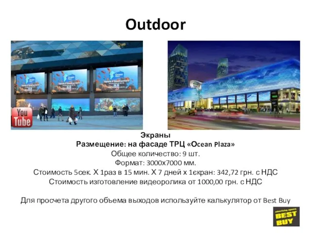 Экраны Размещение: на фасаде ТРЦ «Оcean Plaza» Общее количество: 9 шт.