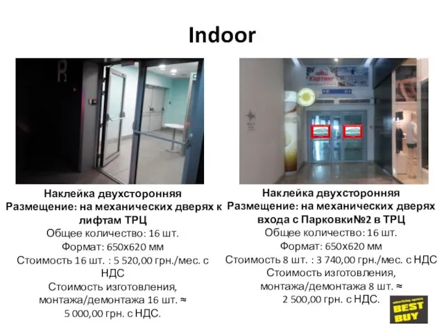 Indoor Наклейка двухсторонняя Размещение: на механических дверях к лифтам ТРЦ Общее