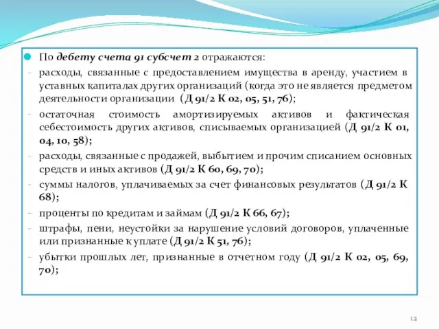 По дебету счета 91 субсчет 2 отражаются: расходы, связанные с предоставлением