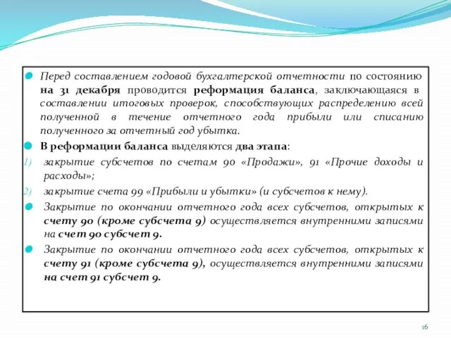 Перед составлением годовой бухгалтерской отчетности по состоянию на 31 декабря проводится