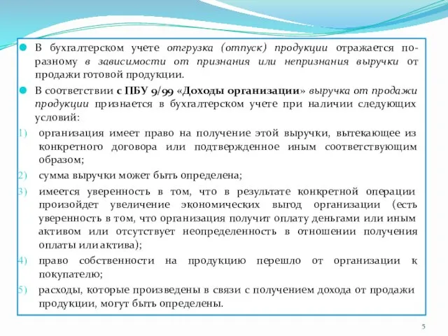 В бухгалтерском учете отгрузка (отпуск) продукции отражается по-разному в зависимости от