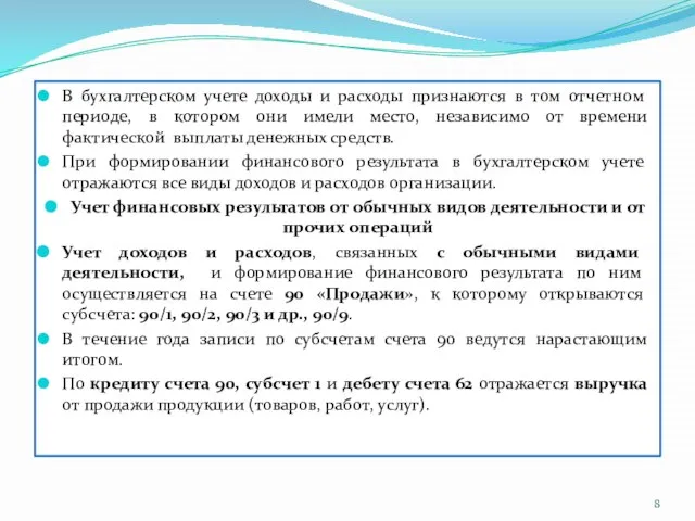 В бухгалтерском учете доходы и расходы признаются в том отчетном периоде,