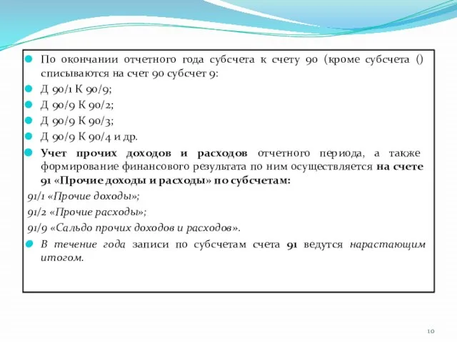 По окончании отчетного года субсчета к счету 90 (кроме субсчета ()