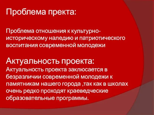 Проблема пректа: Проблема отношения к культурно-историческому наледию и патриотического воспитания современной