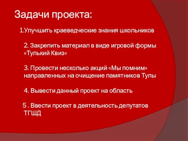 Задачи проекта: 1.Улучшить краеведческие знания школьников 2. Закрепить материал в виде