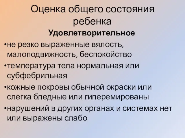 Оценка общего состояния ребенка Удовлетворительное не резко выраженные вялость, малоподвижность, беспокойство