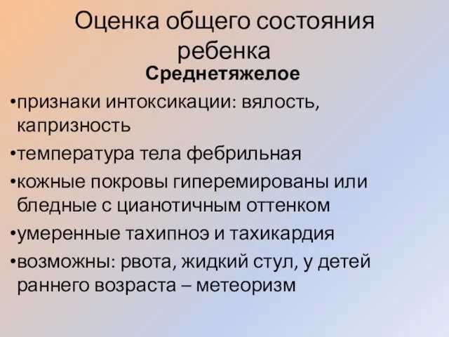 Оценка общего состояния ребенка Среднетяжелое признаки интоксикации: вялость, капризность температура тела