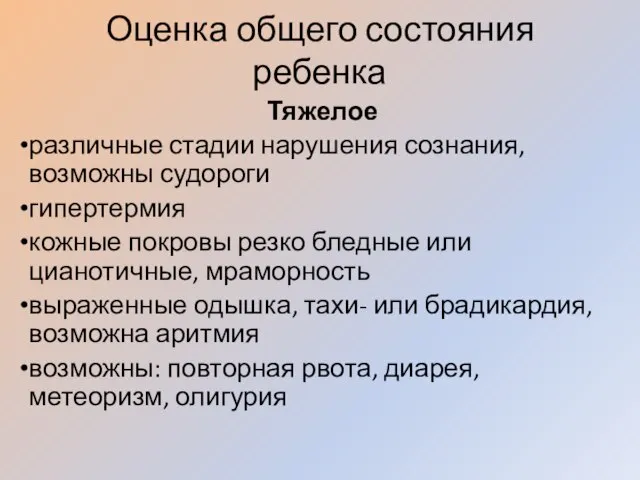 Оценка общего состояния ребенка Тяжелое различные стадии нарушения сознания, возможны судороги