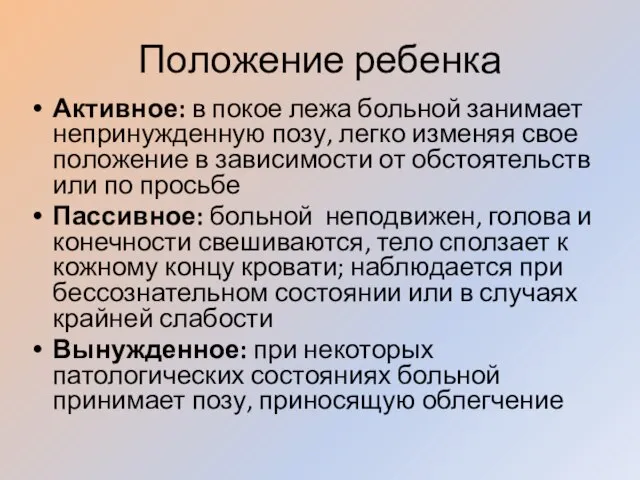 Положение ребенка Активное: в покое лежа больной занимает непринужденную позу, легко