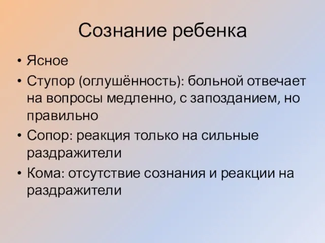 Сознание ребенка Ясное Ступор (оглушённость): больной отвечает на вопросы медленно, с