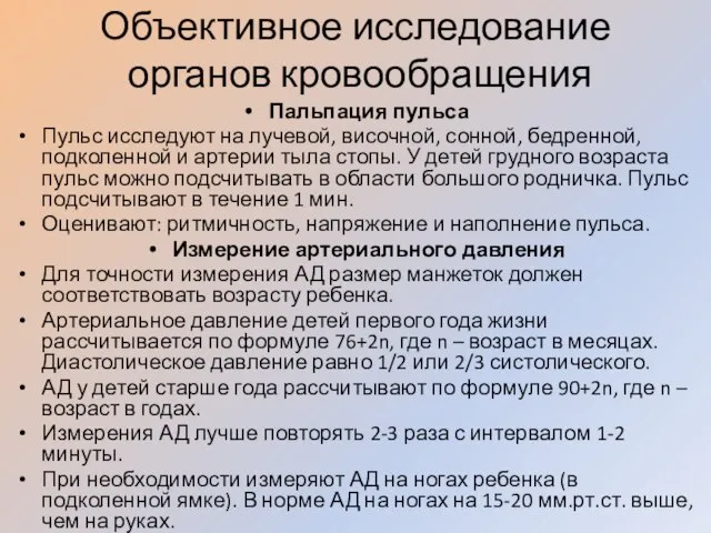 Объективное исследование органов кровообращения Пальпация пульса Пульс исследуют на лучевой, височной,