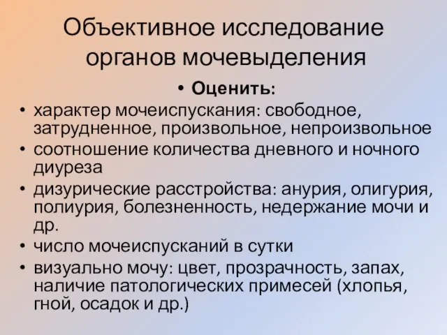 Объективное исследование органов мочевыделения Оценить: характер мочеиспускания: свободное, затрудненное, произвольное, непроизвольное