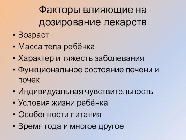 Факторы влияющие на дозирование лекарств Возраст Масса тела ребёнка Характер и